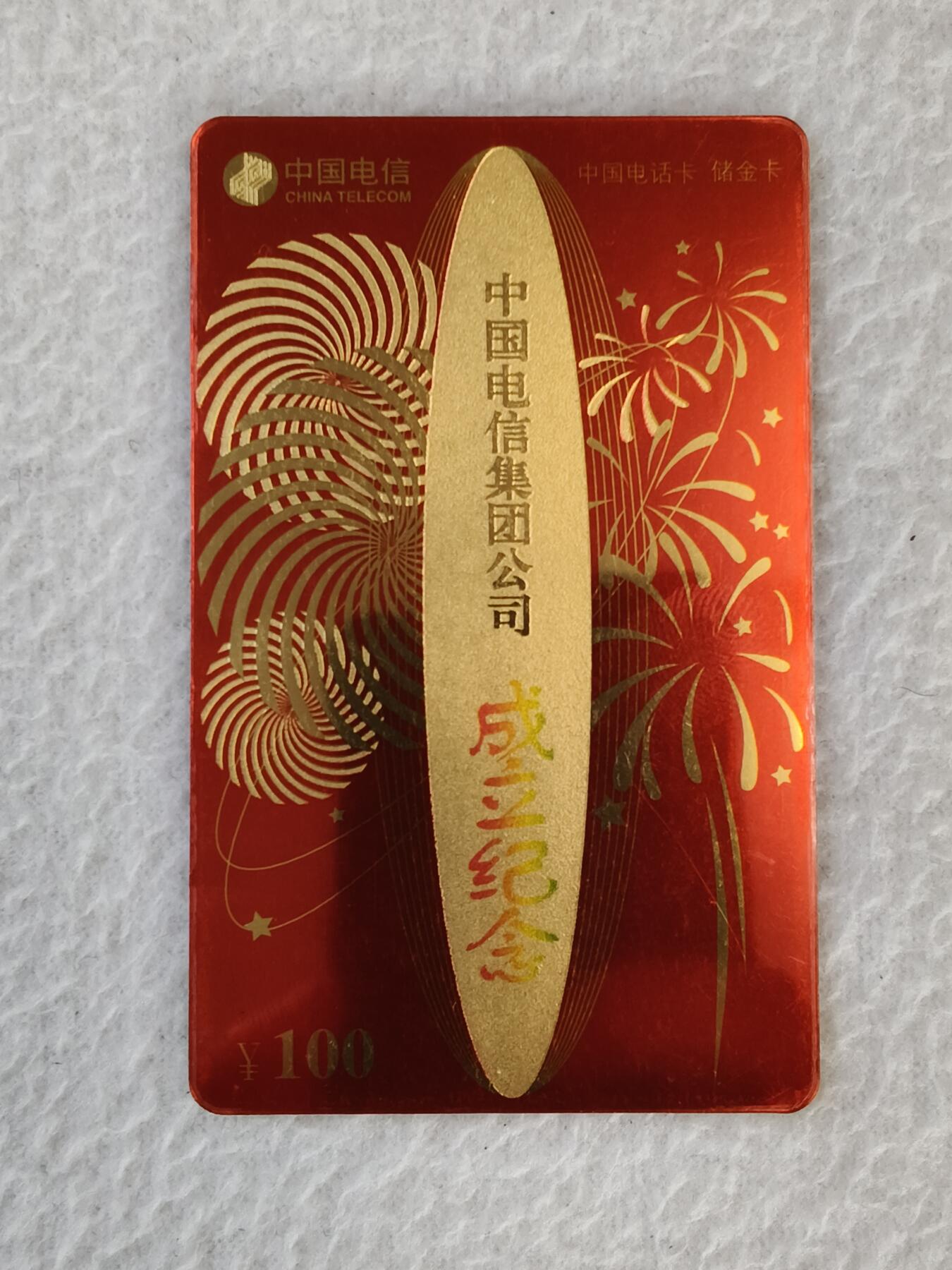 易卡拍卖第21期 中国电信集团公司成立纪念。300金卡。全新卡，密码没有刮开。品相如图所示！