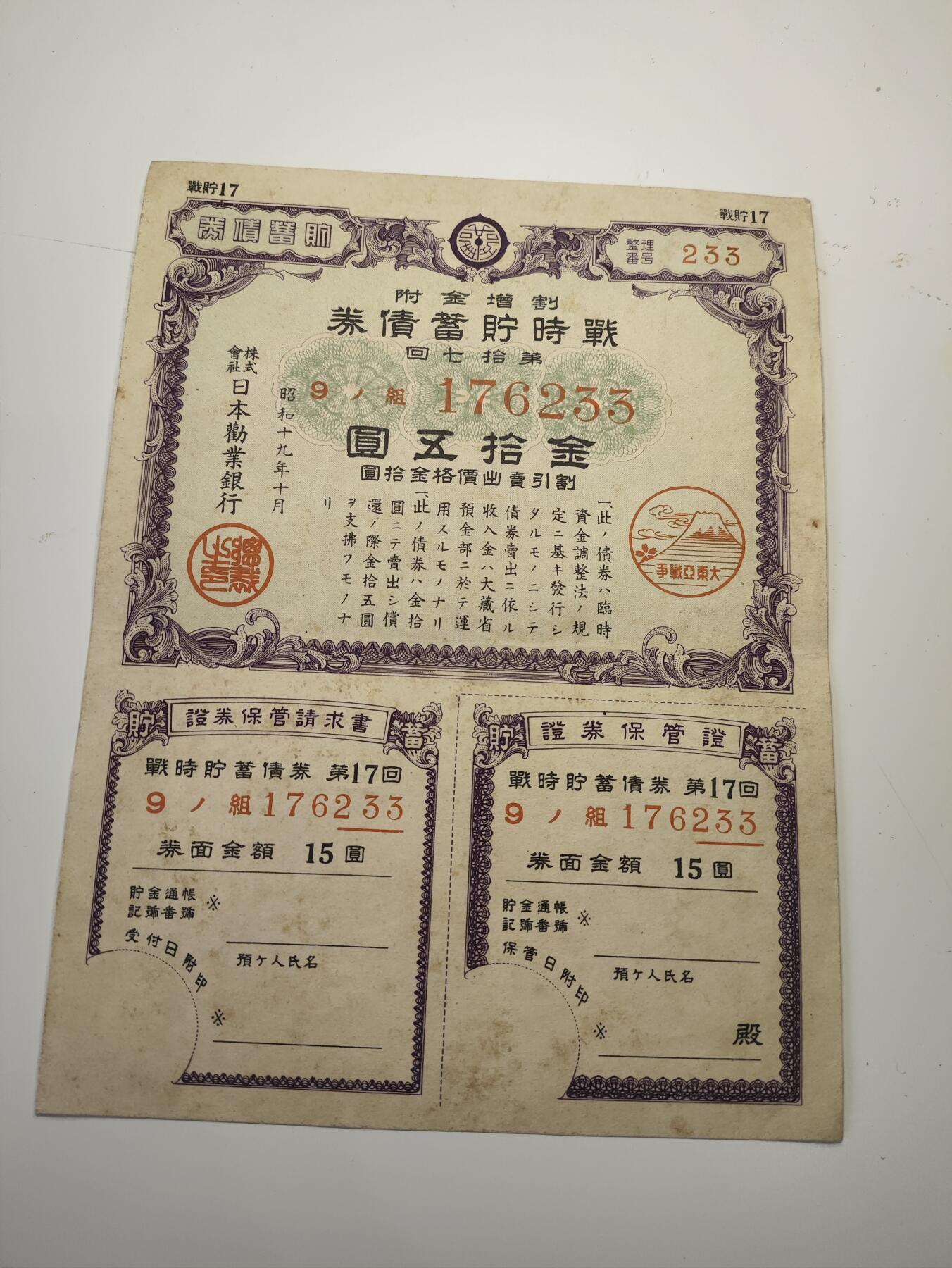 新时代收藏徽章红藏拍卖(第二十场)  周末愉快 二战日本帝国战时储蓄券15元 日本民众参与战争的罪证