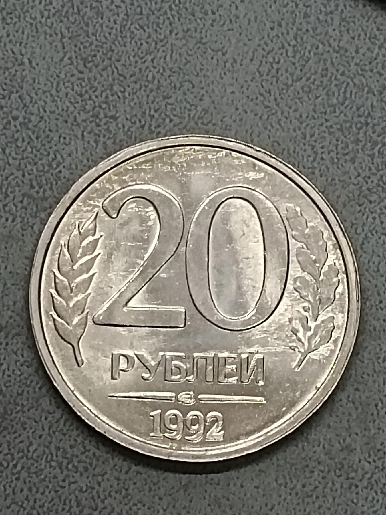 吉祥压岁钱外国硬币第58场 俄罗斯硬币1992齿边未流通