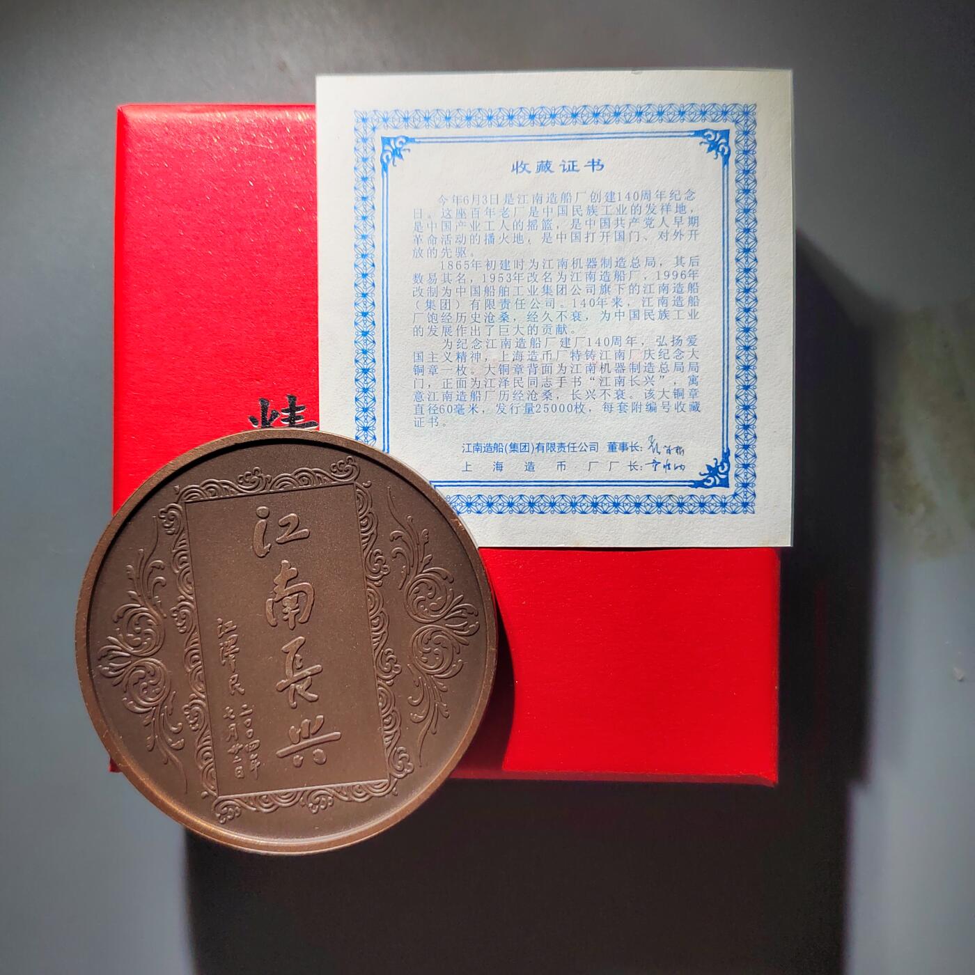 PCAI钱币  19-432  证章纪念章小专场 江南造船厂140年大铜章。上海造币厂
