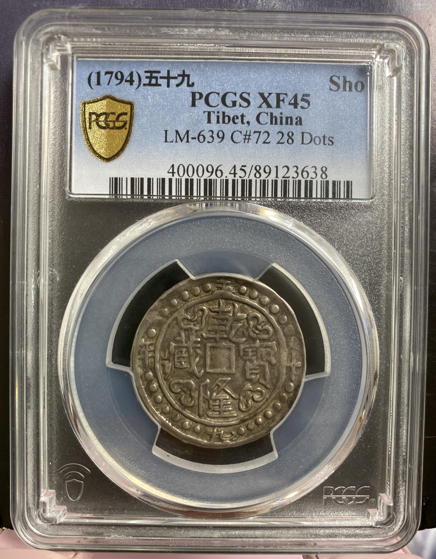 梧彩钱庄捡漏拍6月 (1794)五十九 Sho 中国西藏乾隆五十九年宝藏银币
