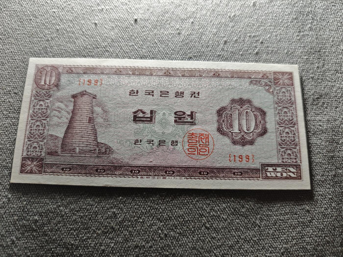 1.82韩国银行卷10韩元- KK钱币收藏小铺- KK钱币收藏小铺- 麦稀奇