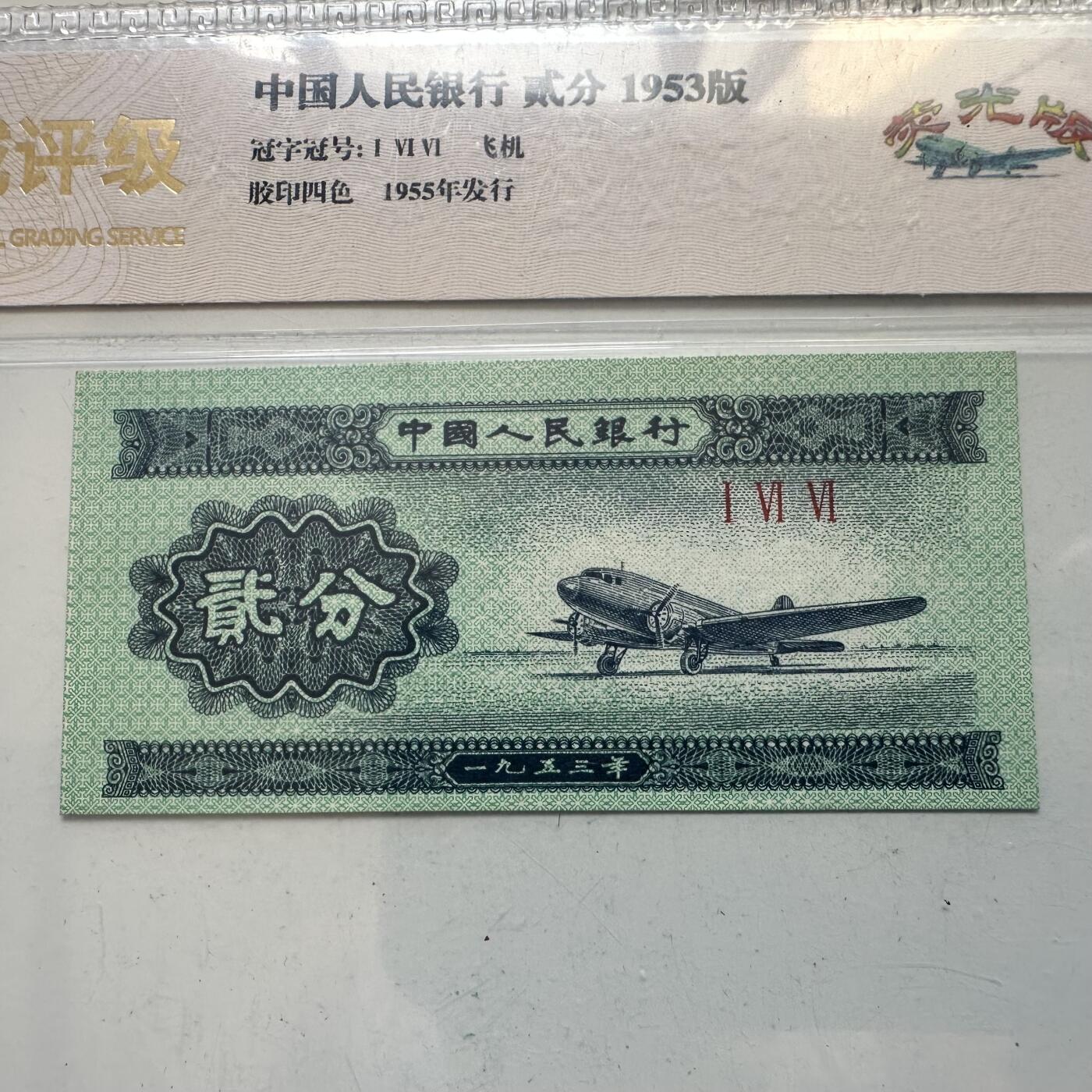 🌹外币初藏🌹🐯2025年第65场  每周二四六晚8️⃣点 接代拍 1953版贰分