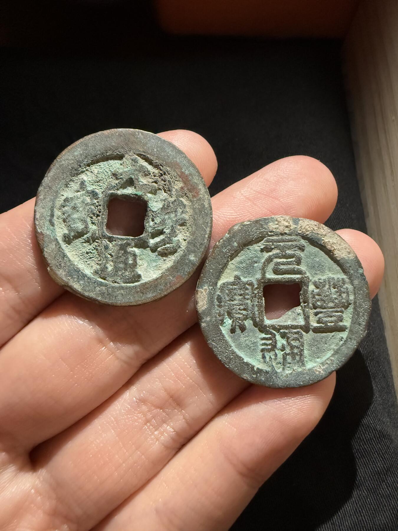 南宋泉阁俄币 外币 国币 专场第十二期【送拍无额外佣金】 北宋 元丰通宝折二行书篆书一对两枚 生美 字口还行 通货好品