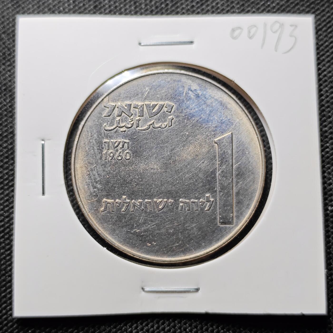 KK钱币收藏小铺 第300期 百期特拍3连拍第2场  周末发货  1960以色列纪念币1里拉 发行量仅19781