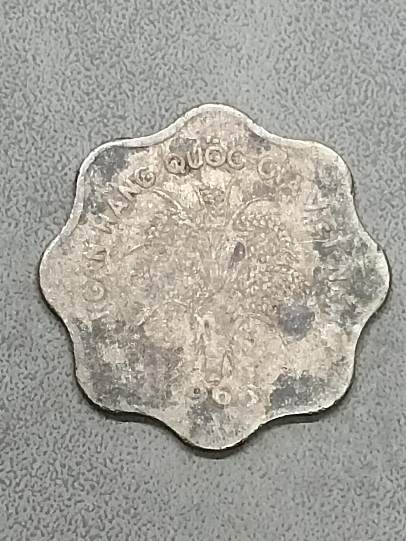吉祥压岁钱外国硬币第58场 越南硬币