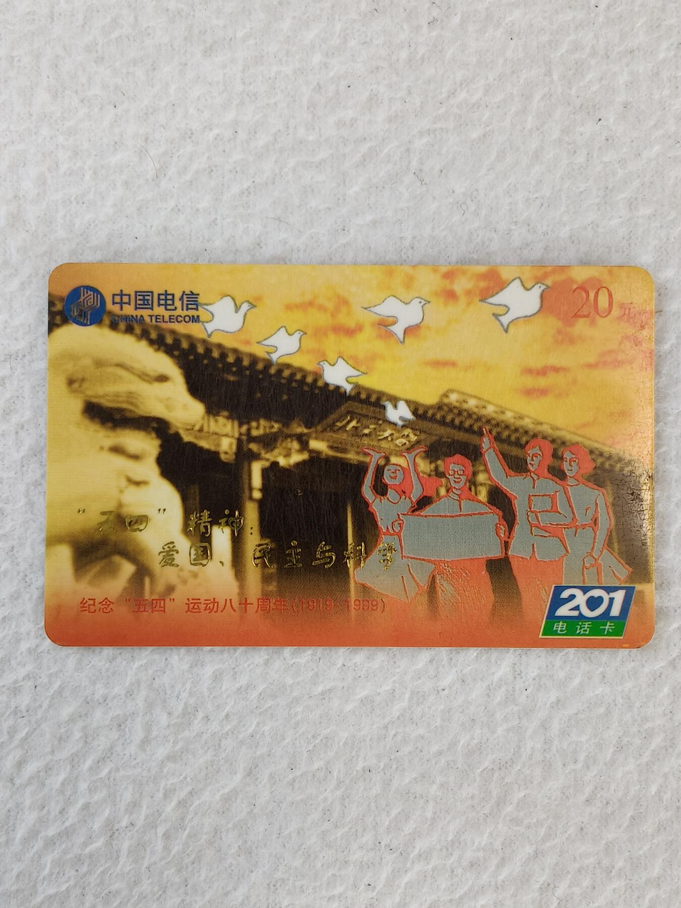 易卡拍卖第21期 纪念54运动80周年。武汉电信密码卡。品相如图所示