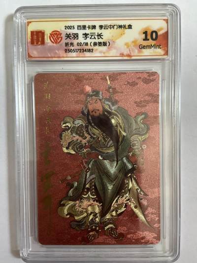 阳大大卡牌超级大甩拍第58期（周六晚上九点截拍，持续收拍品，进群福利早知道） - 【亲签限编】百里卡牌 李云中门神礼盒 关羽字云长 02/18 稀缺好物，可遇不可求