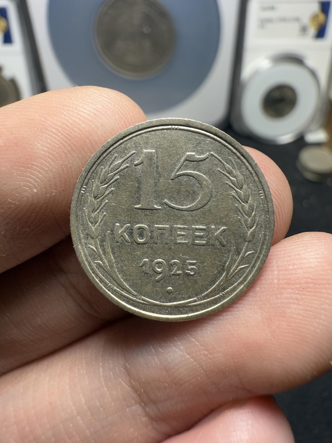 南宋泉阁俄币 外币 国币 专场第十二期【送拍无额外佣金】 苏联 1925年苏联版15戈比小银币通货好品两枚一对