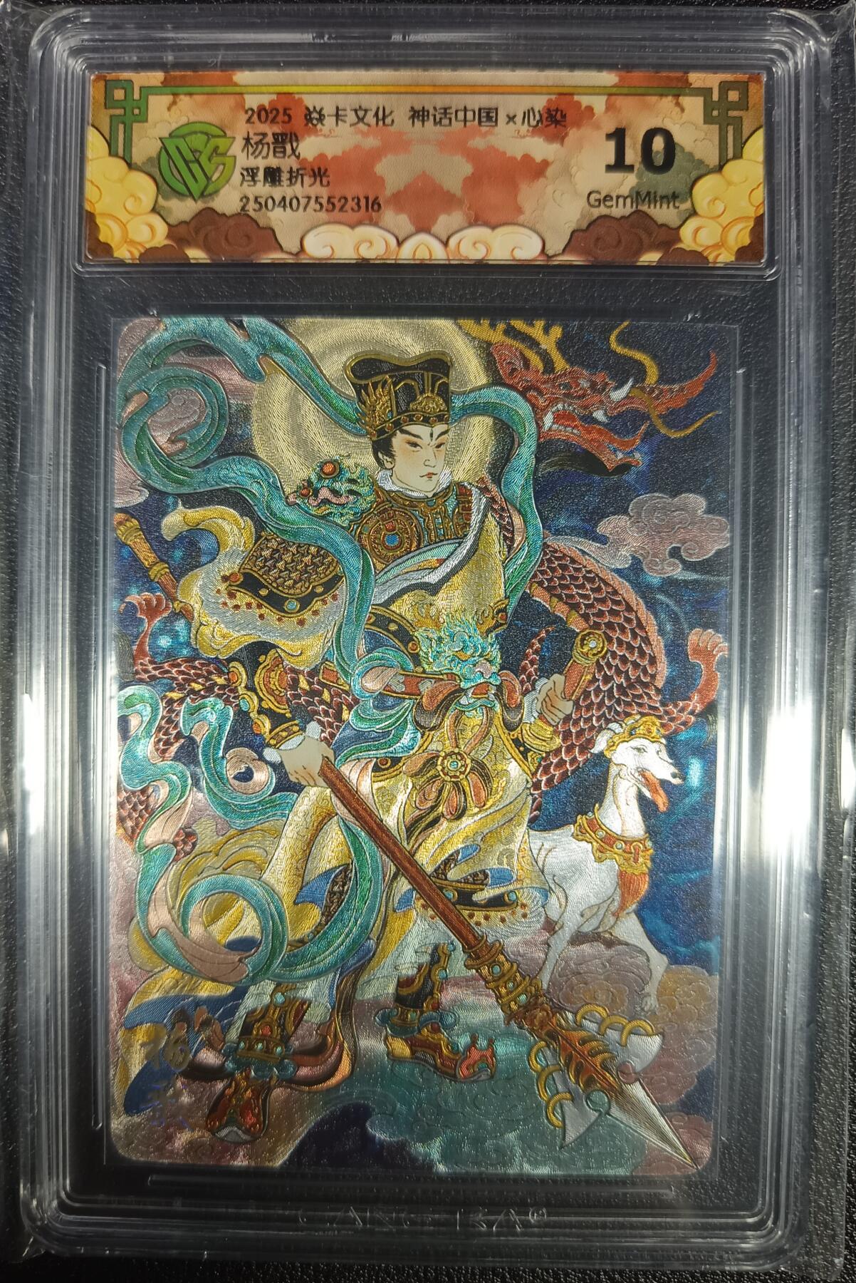 天玑星卡拍第九十七期《6.19周四截拍》麦稀奇收藏嘉年华 持续收拍收评中 满赠三娘需备注 焱卡文化 神话中国×心染 杨戬 浮雕折光 CCG10
