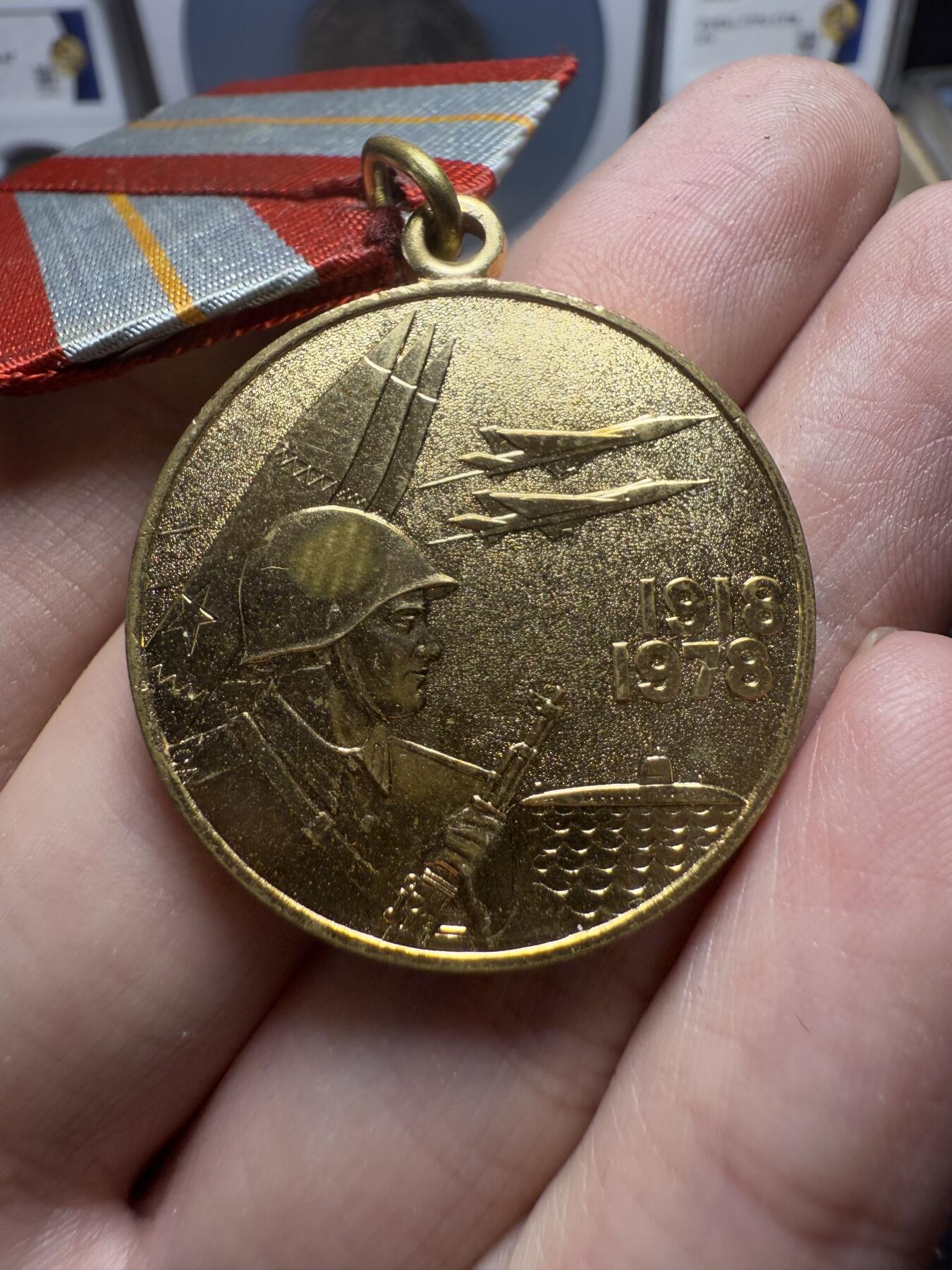 南宋泉阁俄币 外币 国币 专场第十二期【送拍无额外佣金】 苏联 1978年 苏联成立六十周年纪念章 好品