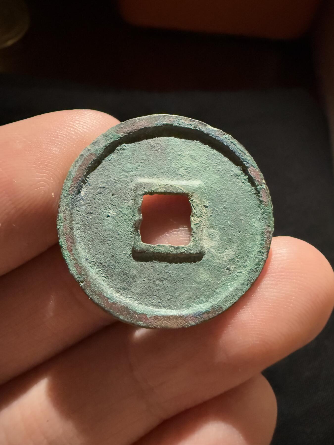 南宋泉阁俄币 外币 国币 专场第十二期【送拍无额外佣金】 北宋 大观通宝小平 字口锋利 好品