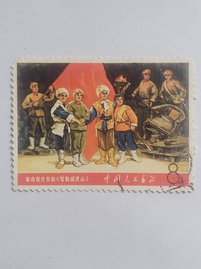 邮票专场 - 智取威虎山。