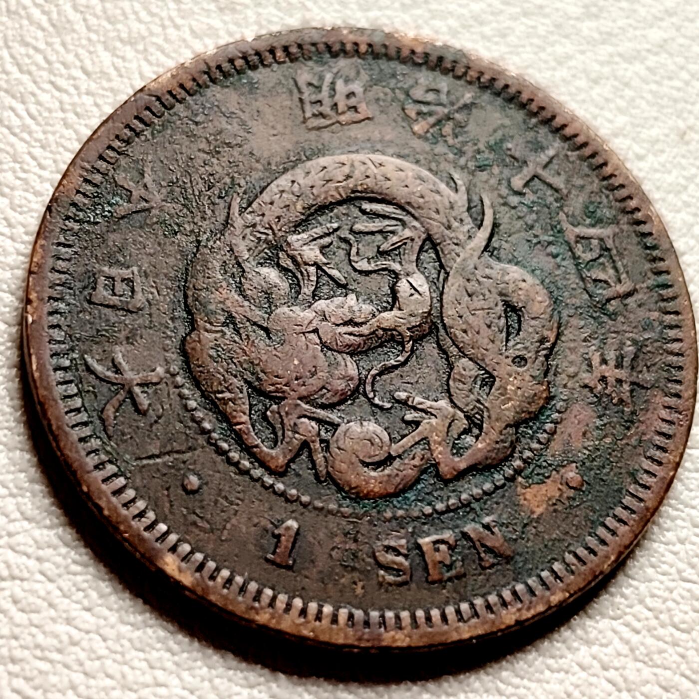 泉币菌-第40场-各国老币福利场 传世温润 百年老铜币日本明治九年（1881）龙洋一钱铜币 