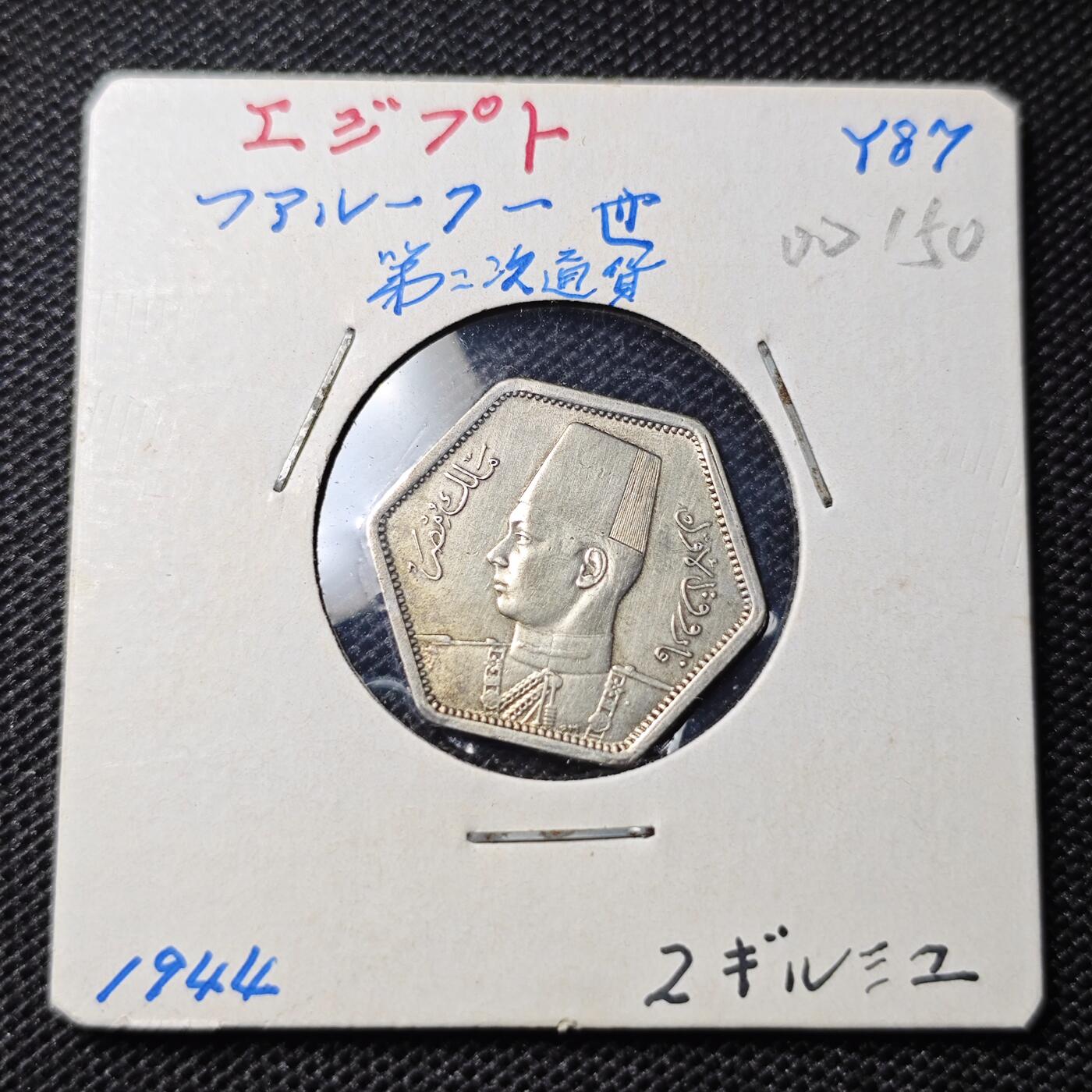 KK钱币收藏小铺 第300期 百期特拍3连拍第2场  周末发货  埃及2皮银币 通货好品