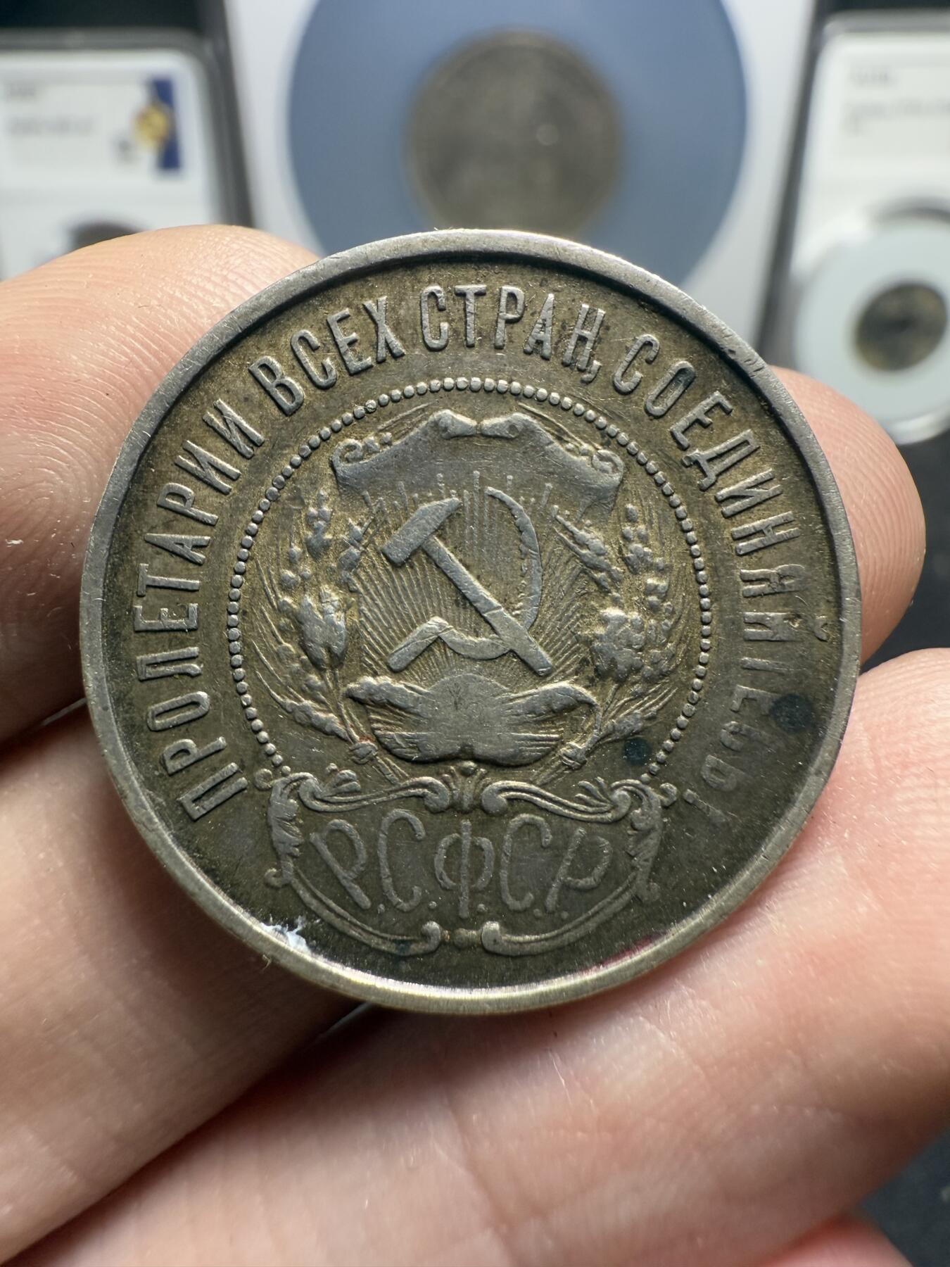 南宋泉阁俄币 外币 国币 专场第十二期【送拍无额外佣金】 苏联 1922年红星50戈比银币 红星半卢布 原味好品 老包浆