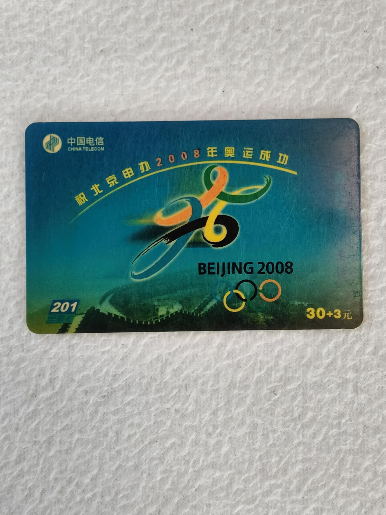 易卡拍卖第21期 祝北京申办2008年奥运成功。昆明电信密码卡。品相如图所示！