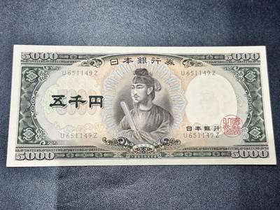 《外钞收藏家》第五百三十八期（本期有精美裸币、稀少美元、精美法属）（本平台长期征集拍品、欢迎藏友们联系合作） - 日本银行五千元 圣德太子 非全新 品相如图