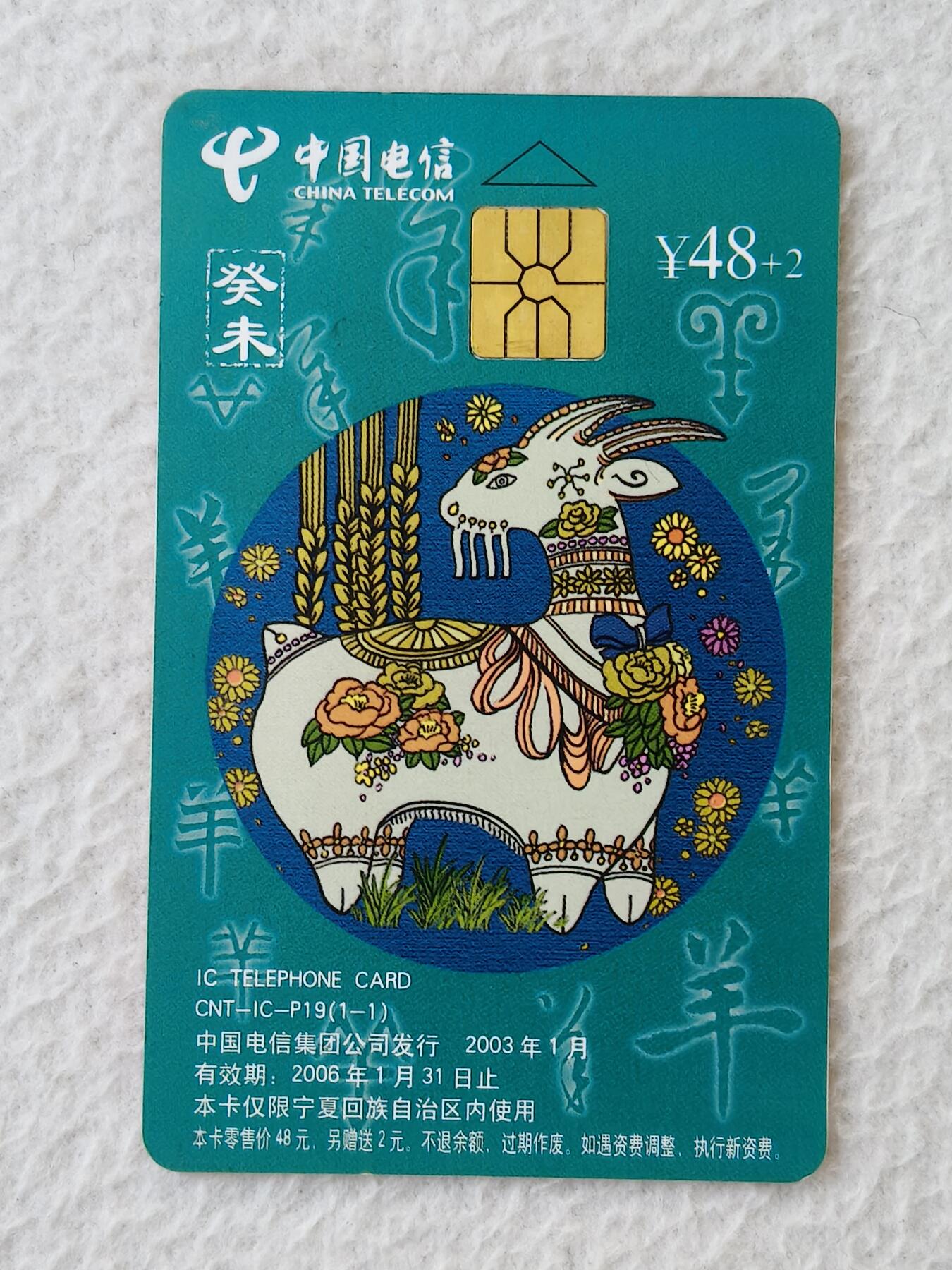 易卡拍卖第21期 IC—P19普羊（原芯片旧卡）NX宁夏版（比较希少）。品相如图所示。