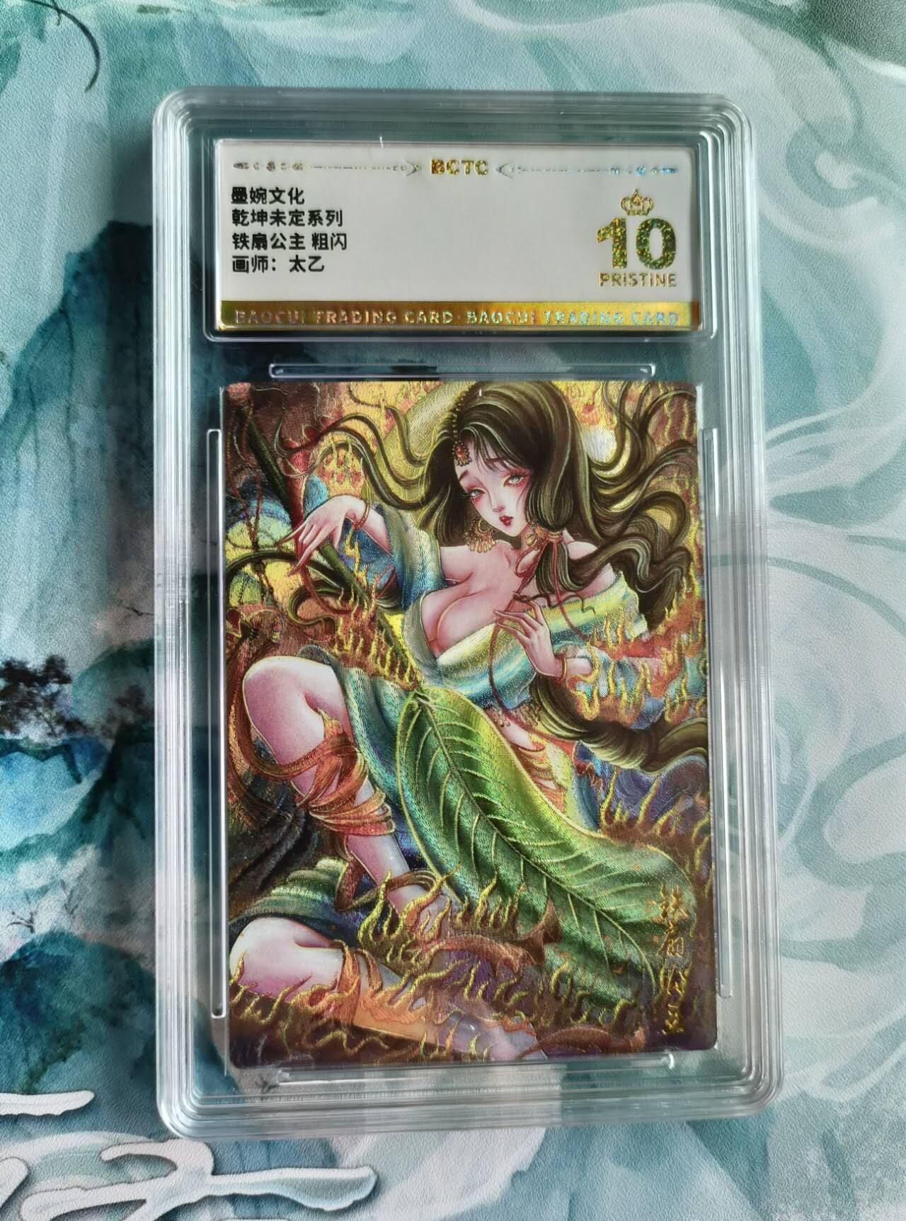 龙虎卡牌第42场 （无佣金，满120包邮，欢迎送拍） 【10⭐】粗闪评级卡 乾坤未定 太乙 铁扇公主  爆金