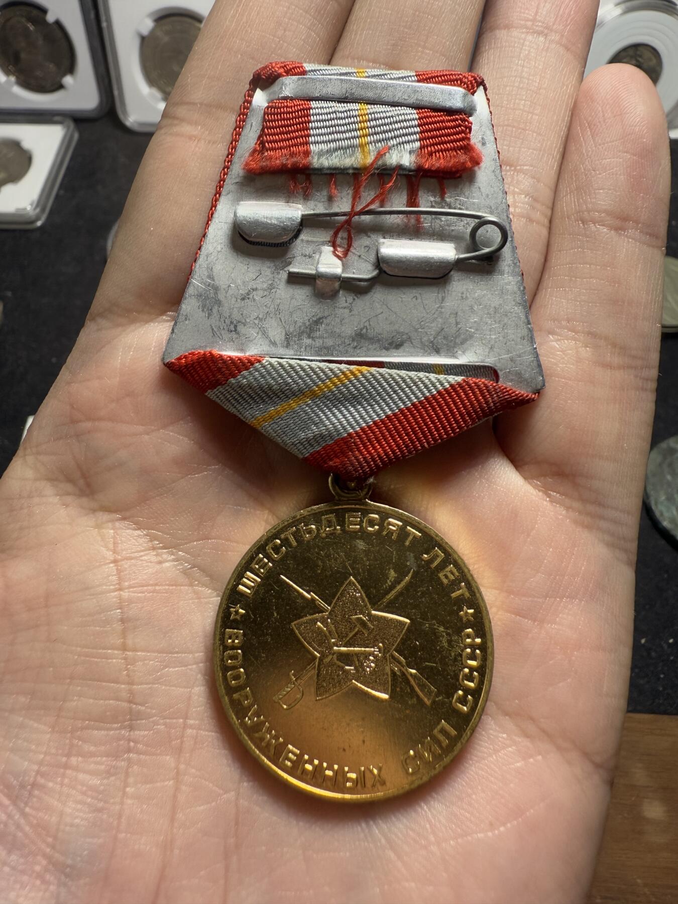 南宋泉阁俄币 外币 国币 专场第十二期【送拍无额外佣金】 苏联 1978年 苏联成立六十周年纪念章 好品