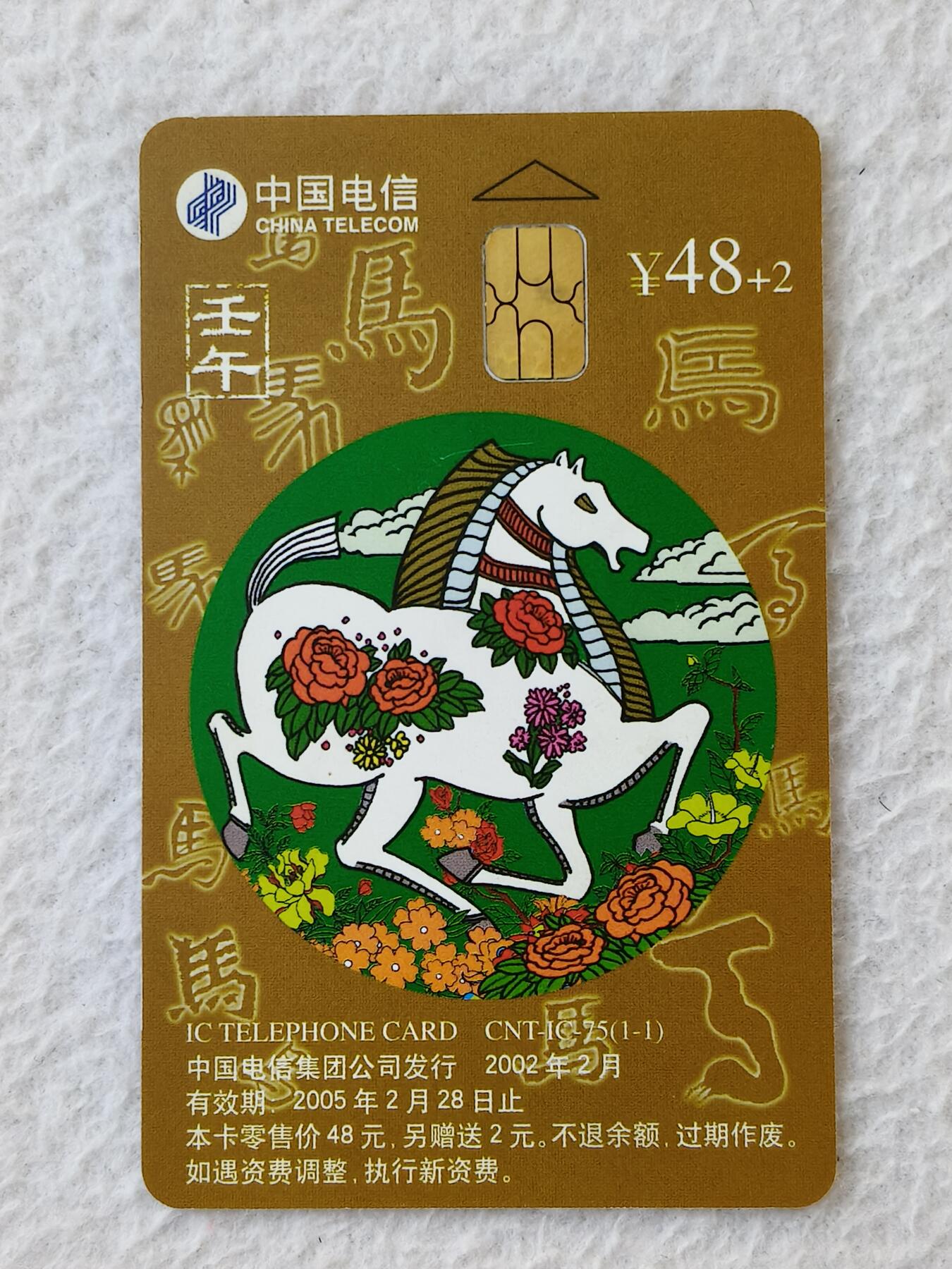 易卡拍卖第21期 IC—75马。（原芯片旧卡）NX宁夏版（比较希少）。品相如图所示。