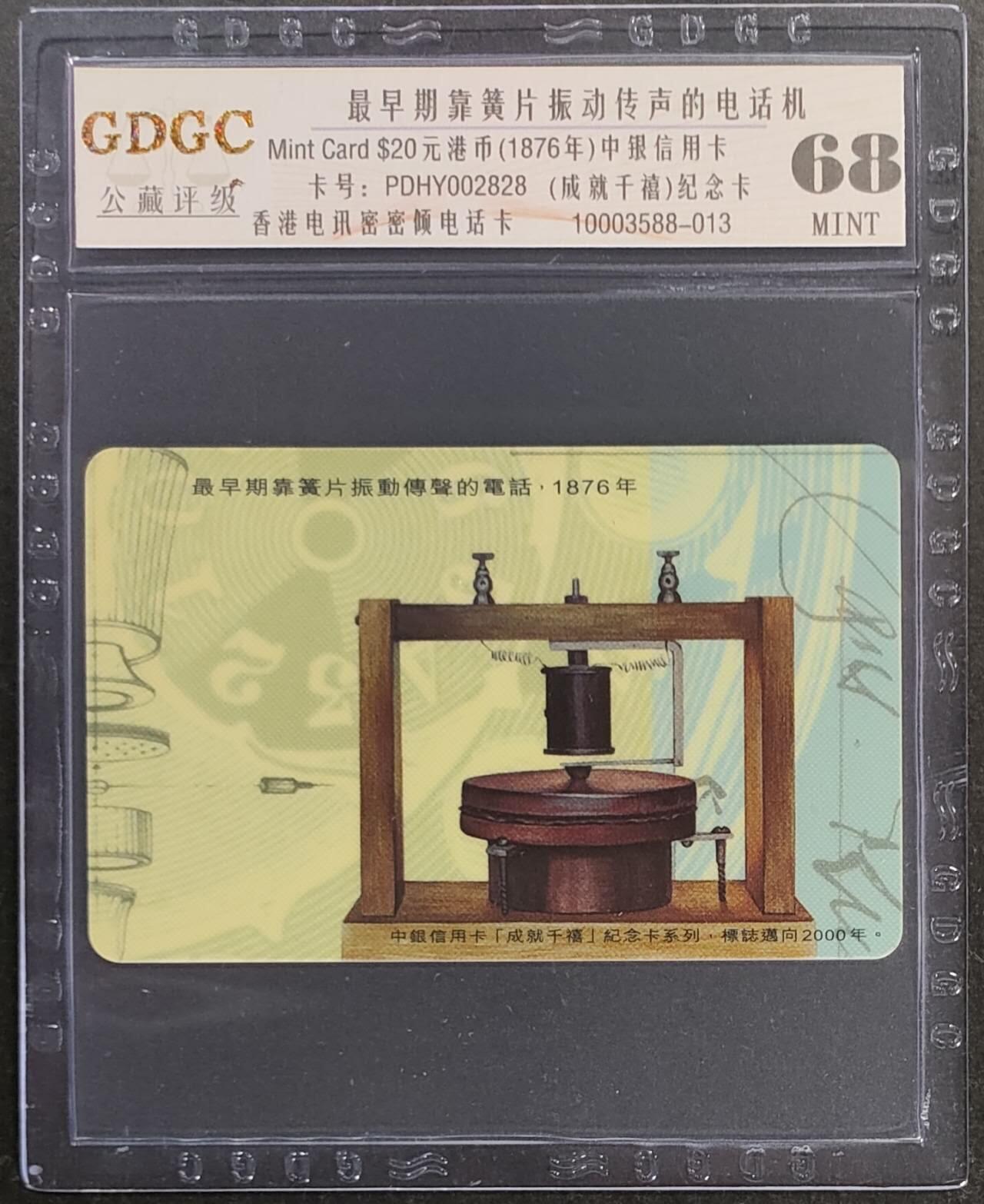 公藏第113期评级卡拍卖 香港电讯密码卡（最早振动传声电话机）一枚过斯新卡，公藏68分。公藏评级专业有卡号及防伪标。