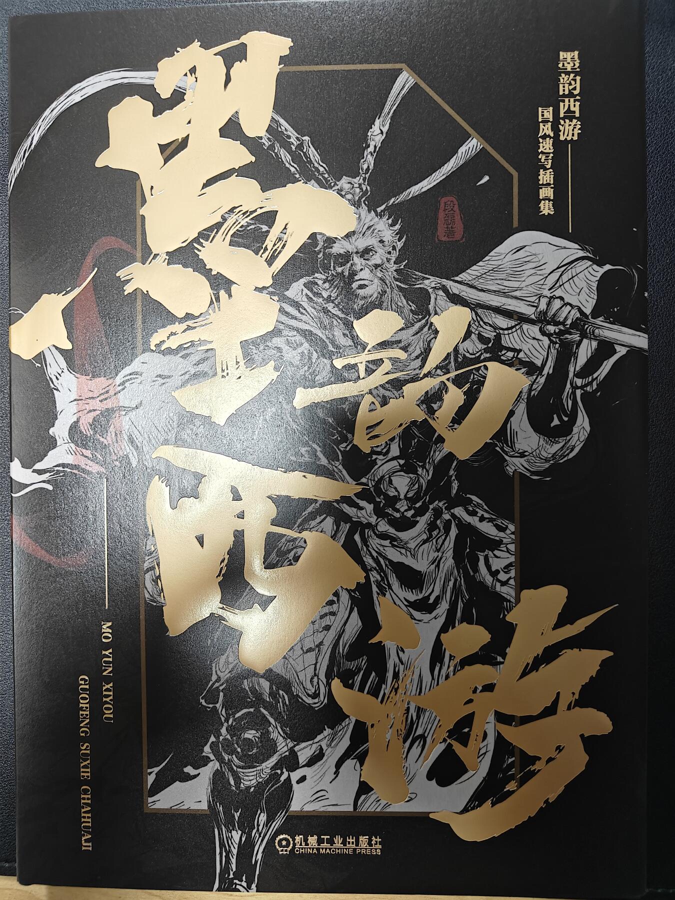 天玑星卡拍第九十七期《6.19周四截拍》麦稀奇收藏嘉年华 持续收拍收评中 满赠三娘需备注 【亲签画册】墨韵西游 段磊 午夜猴子 亲签画册