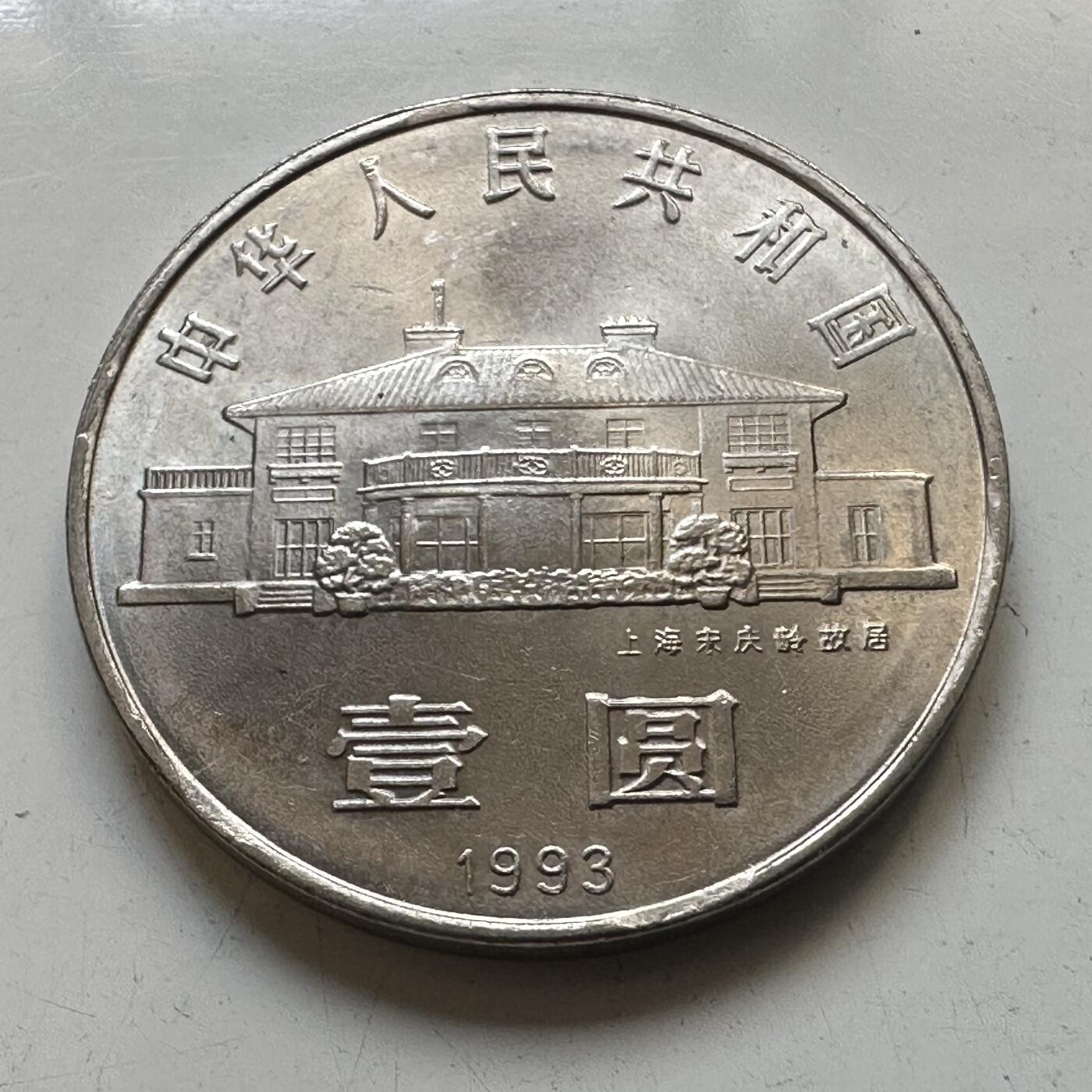 🌹外币初藏🌹🐯2025年第65场  每周二四六晚8️⃣点 接代拍 1993年宋庆龄纪念币