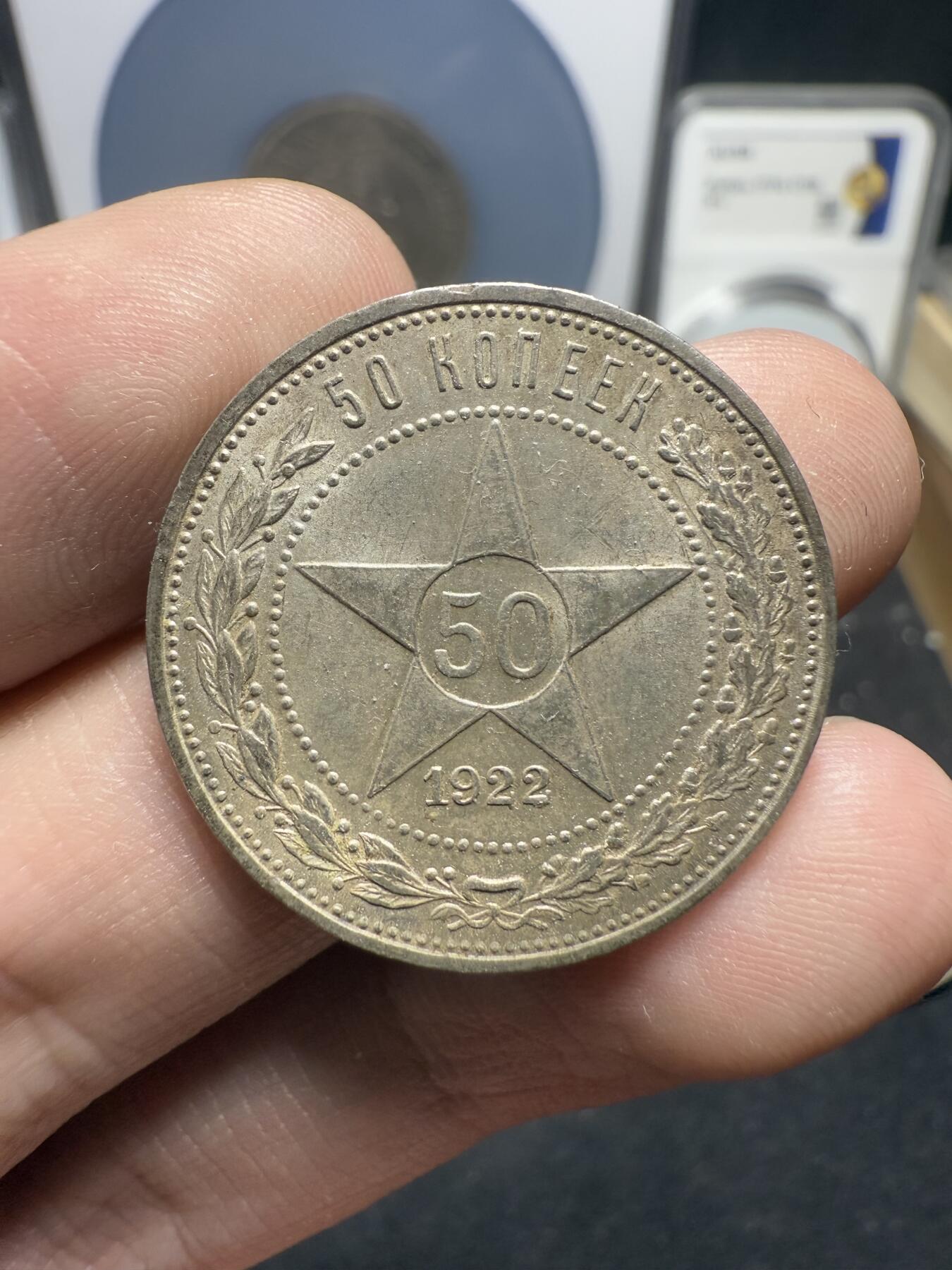 南宋泉阁俄币 外币 国币 专场第十二期【送拍无额外佣金】 苏联 1922年红星50戈比银币 红星半卢布 双边转光 极品