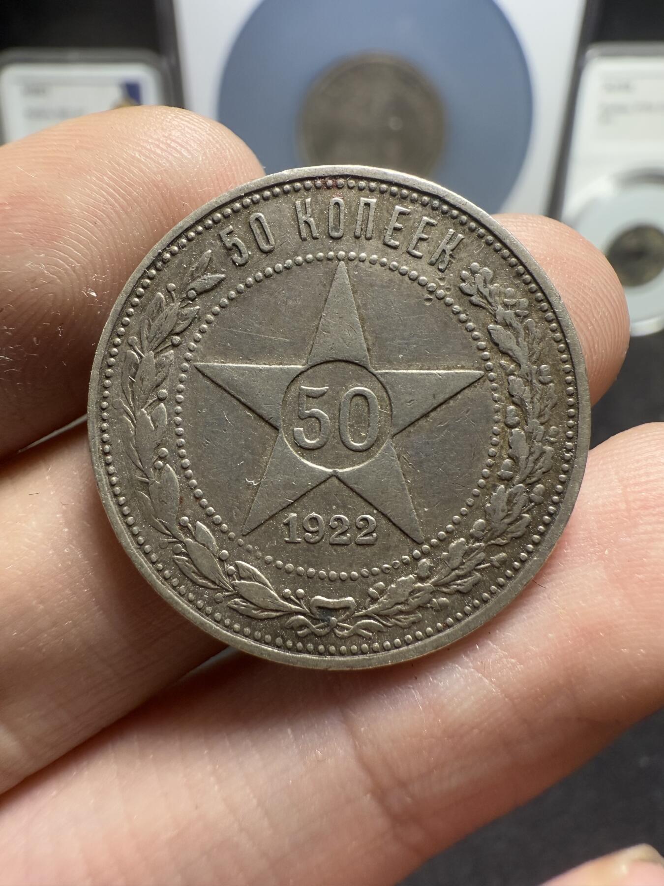 南宋泉阁俄币 外币 国币 专场第十二期【送拍无额外佣金】 苏联 1922年红星50戈比银币 红星半卢布 原味好品 老包浆