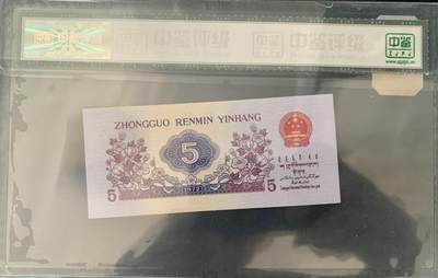 北极狼藏苑社团购专场(116） 3017①√---三版币·纺织平版·中鉴评级68EPQ