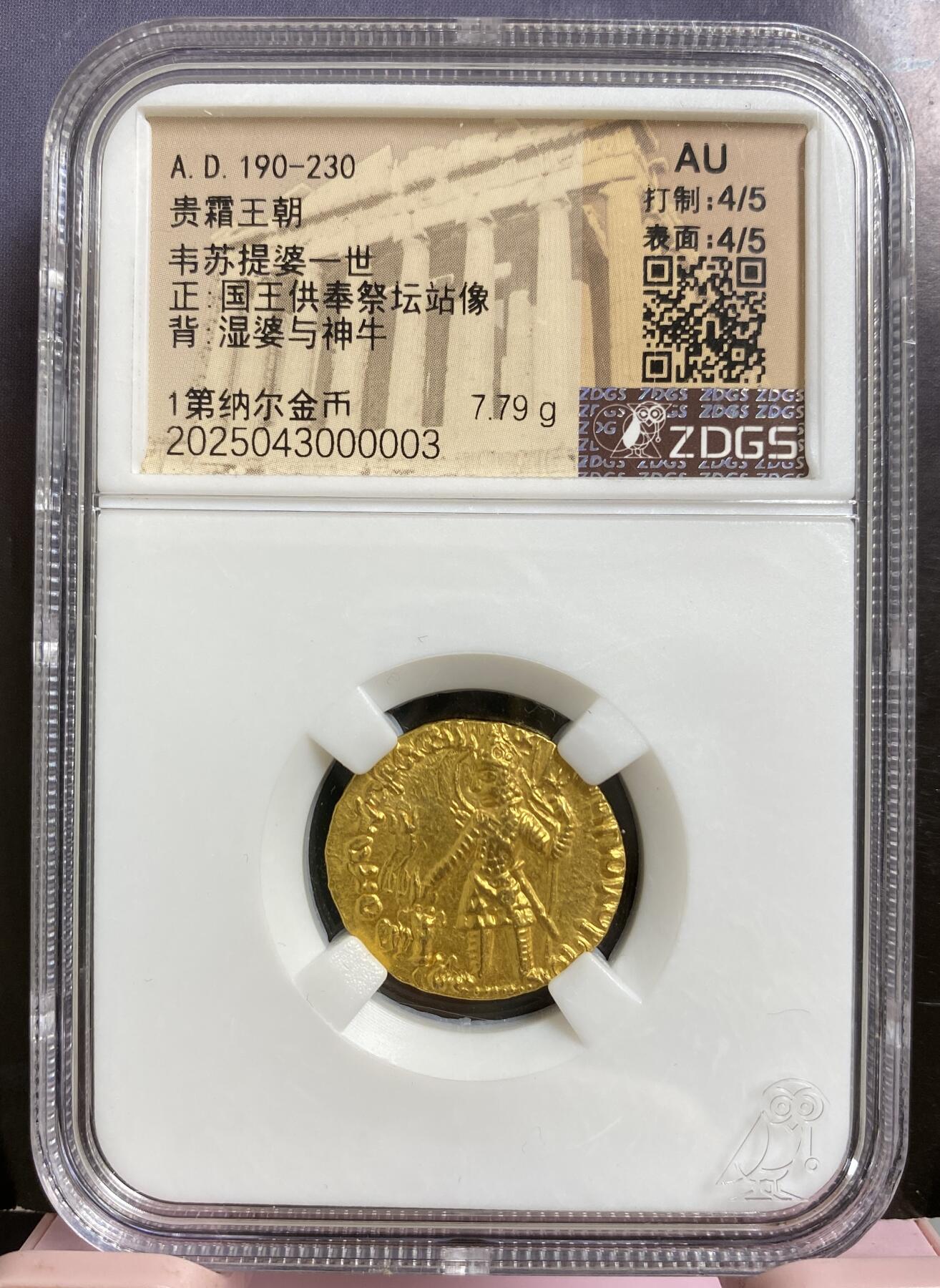 梧彩钱庄捡漏拍6月 贵霜王朝韦苏提婆一世金币