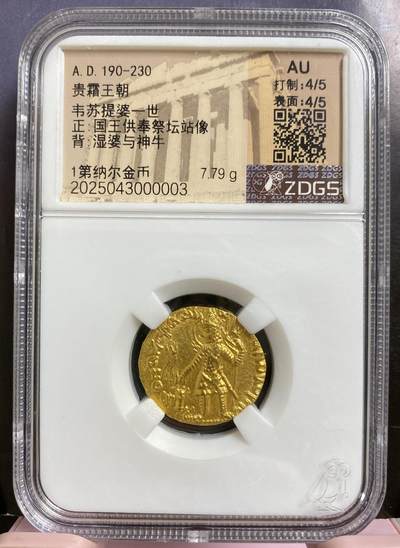 梧彩钱庄捡漏拍6月 - 贵霜王朝韦苏提婆一世金币