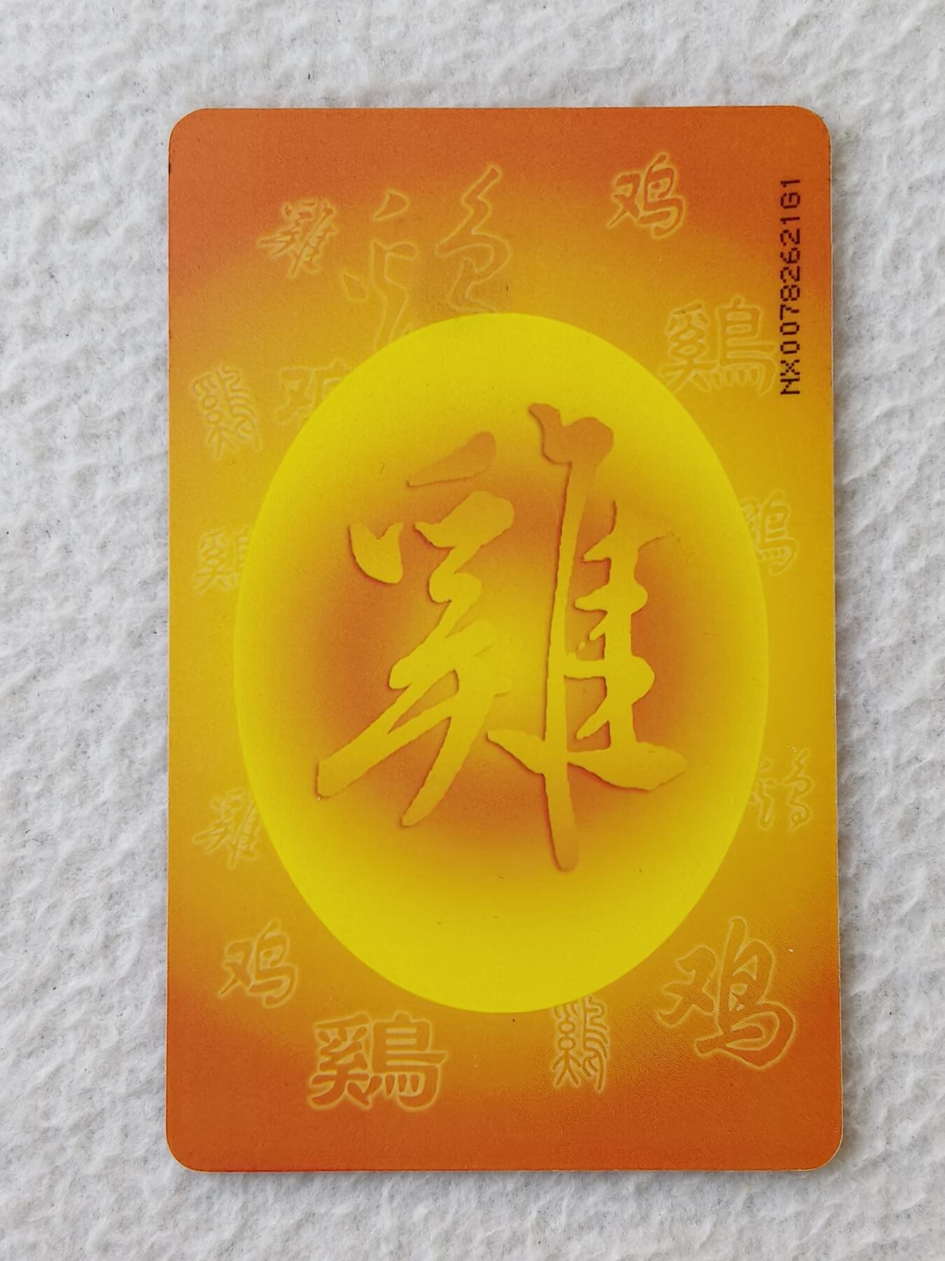 易卡拍卖第21期 IC—P48普鸡（原芯片旧卡）NX宁夏版（比较希少）。品相如图所示。