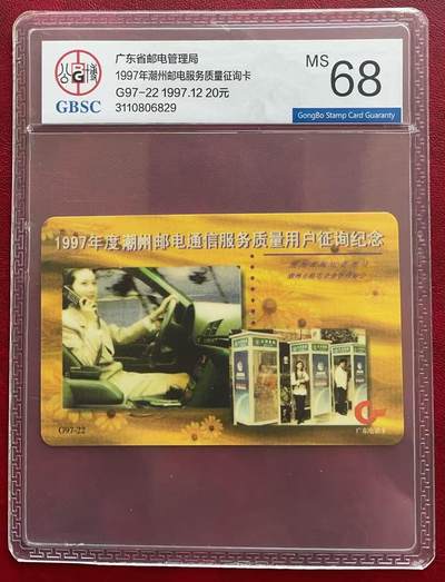 《卡拍》第333期拍卖6月21日晚22：10时延时截拍 - 广东欧特佳卡《G97-22潮州邮电通信服务质量用户征询纪念》一全新卡，公博评级MS68分。广东欧特佳卡收藏的筋卡之一。