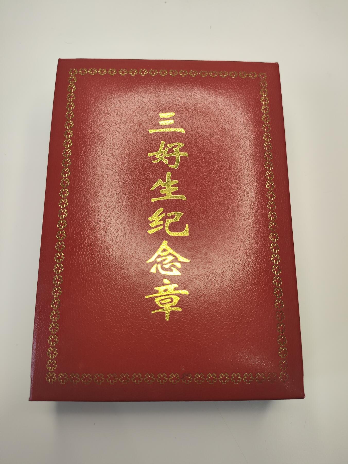新时代收藏徽章红藏拍卖(第二十场)  周末愉快 三好学生奖章 国防七子学校颁发
