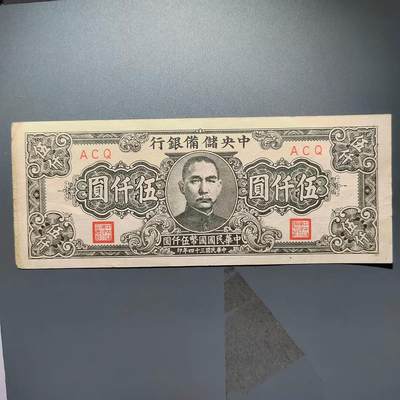PCAI钱币  19-431  钱币小专场 - 中央储备银行5000
