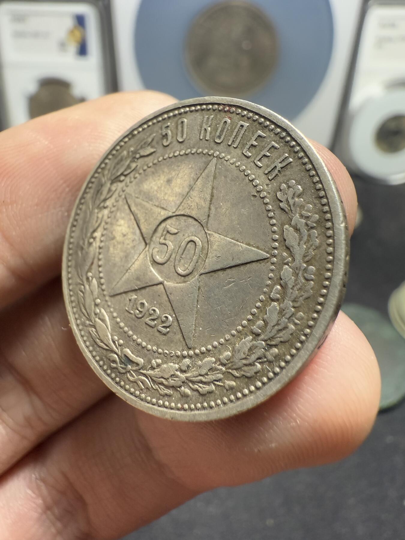 南宋泉阁俄币 外币 国币 专场第十二期【送拍无额外佣金】 苏联 1922年红星50戈比银币 红星半卢布 原味好品 老包浆