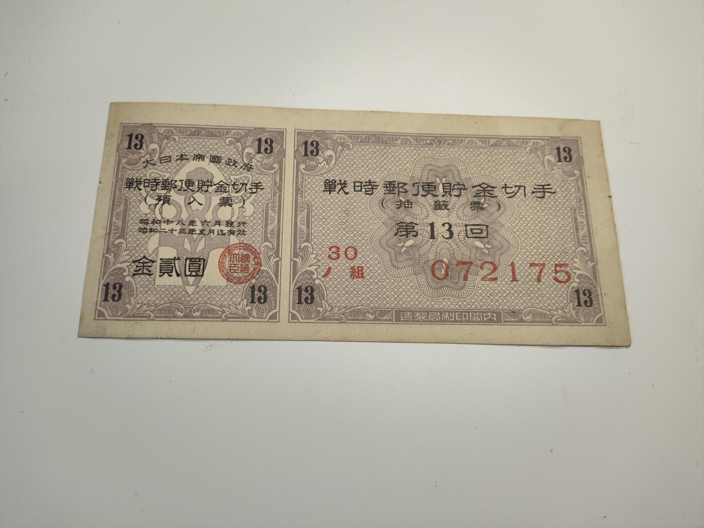 新时代收藏徽章红藏拍卖(第二十场)  周末愉快 日本帝国战时邮寄券1元 付券为抽奖券 13回 战争罪证