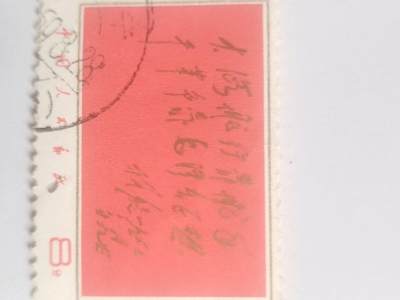 邮票专场 毛主席语录。