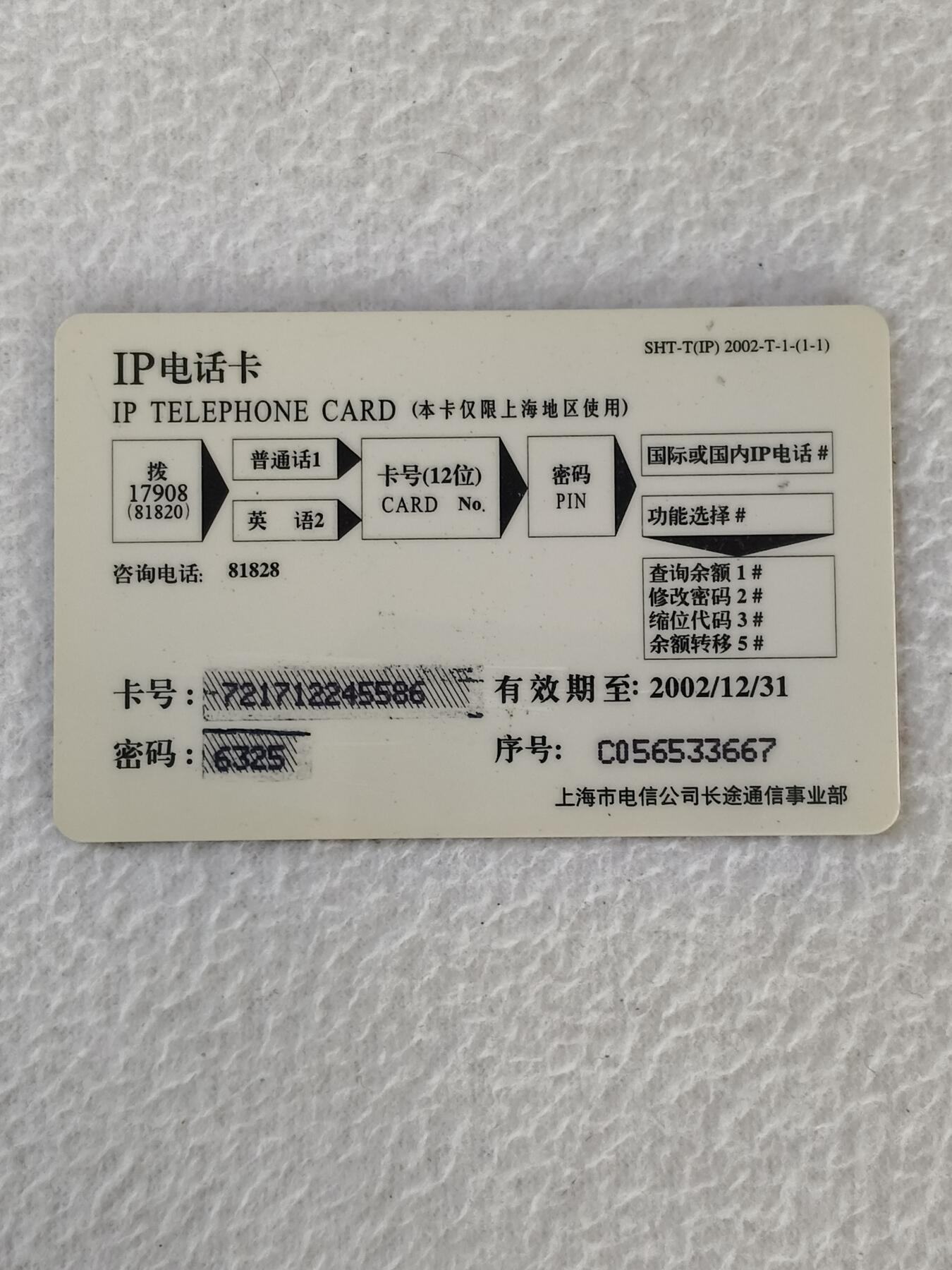 易卡拍卖第21期 金马。上海电信密码卡。品相如图所示！