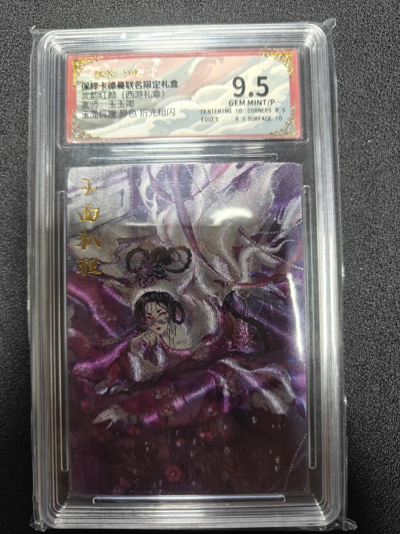 天玑星卡拍第九十七期《6.19周四截拍》麦稀奇收藏嘉年华 持续收拍收评中 满赠三娘需备注 卡德曼 武韵红颜 玉玉卿 玉面狐狸 异色 折光粗闪 保粹9.5