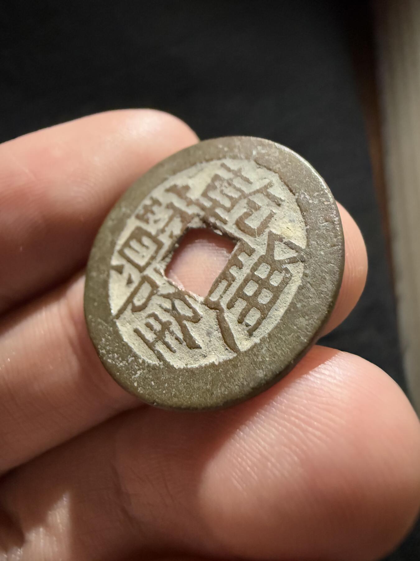 南宋泉阁俄币 外币 国币 专场第十二期【送拍无额外佣金】 清代 乾隆通宝 宝川局 鬼乾隆 好品