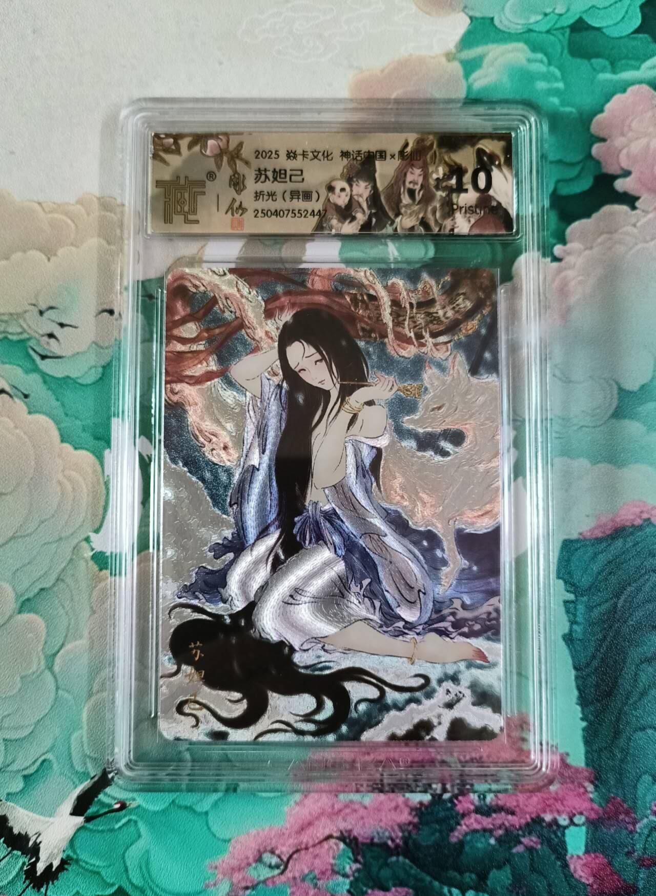 龙虎卡牌第42场 （无佣金，满120包邮，欢迎送拍） 粗闪评级卡 焱卡文化 神话中国 彫仙 苏妲己（异画）10P