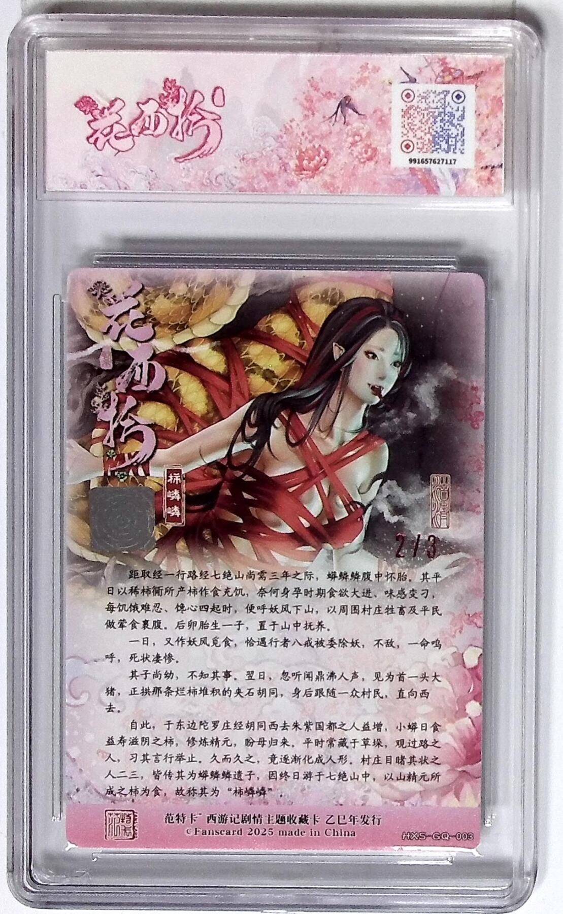 天玑星卡拍第九十七期《6.19周四截拍》麦稀奇收藏嘉年华 持续收拍收评中 满赠三娘需备注 范特卡 春芳西游之花西拾 沽清 柿嶙嶙（幼）双银印签 2/3 JBH9.5