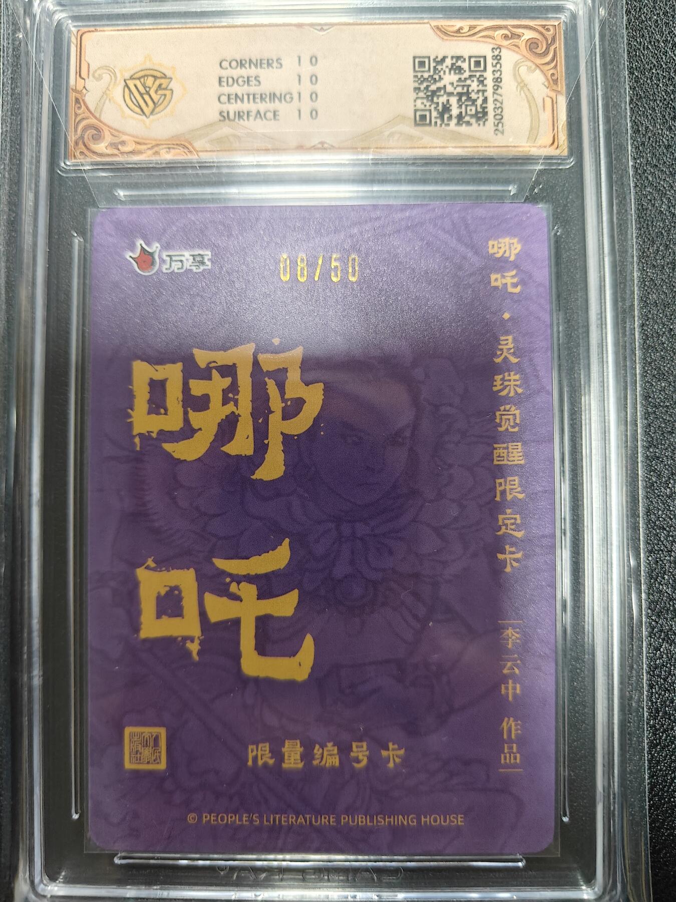 天玑星卡拍第九十七期《6.19周四截拍》麦稀奇收藏嘉年华 持续收拍收评中 满赠三娘需备注 人文之宝 万享 哪吒灵珠觉醒 李云中 折光 08/50 CCG10星
