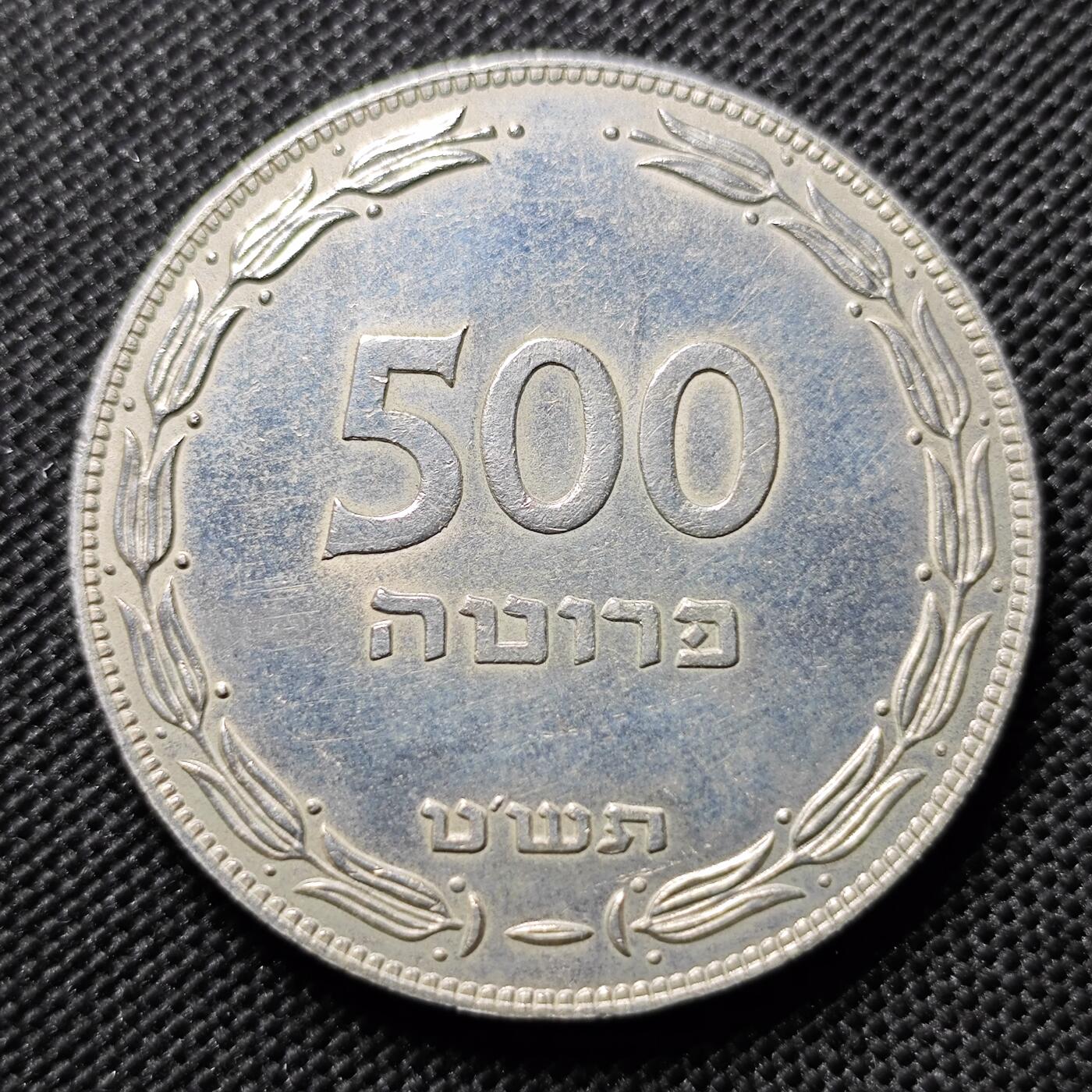 KK钱币收藏小铺 第300期 百期特拍3连拍第2场  周末发货  以色列500普鲁塔银币