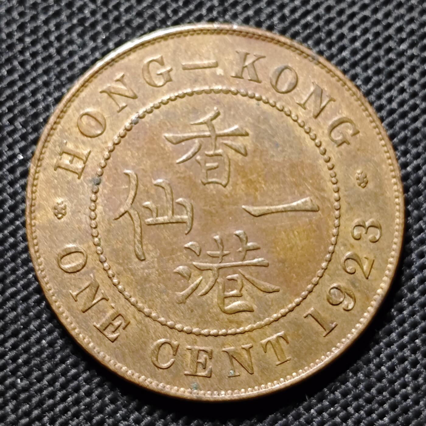 KK钱币收藏小铺 第299期 百期特拍3连拍第1场  周末发货  1923香港乔五一仙铜币大一仙 底板干净！