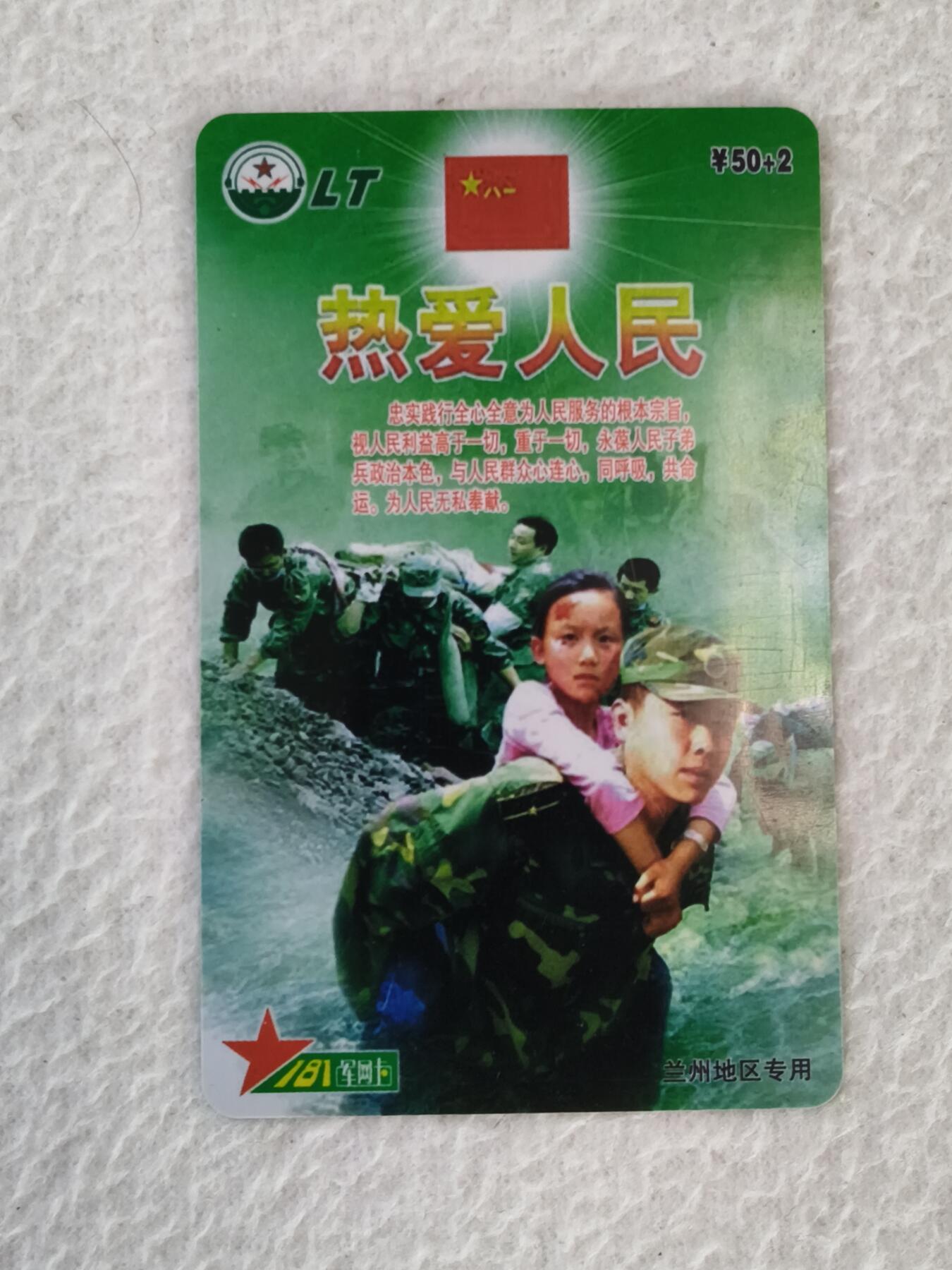 易卡拍卖第21期 热爱人民。兰州军区军网181专用卡。品相如图所示！